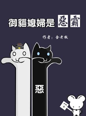 [七五]御猫媳妇是恶霸