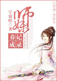 师妹养成记录