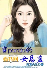 穿parda的女总监