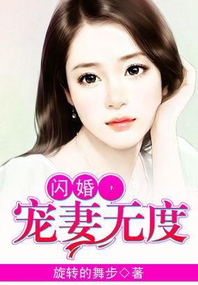 闪婚，宠妻无度