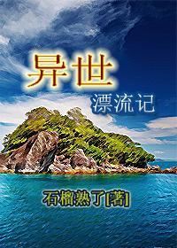 异世漂流记