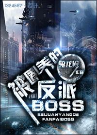 [综]被圈养的反派BOSS