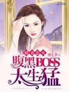 名门影后：腹黑BOSS太缠人