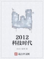 2012科技时代