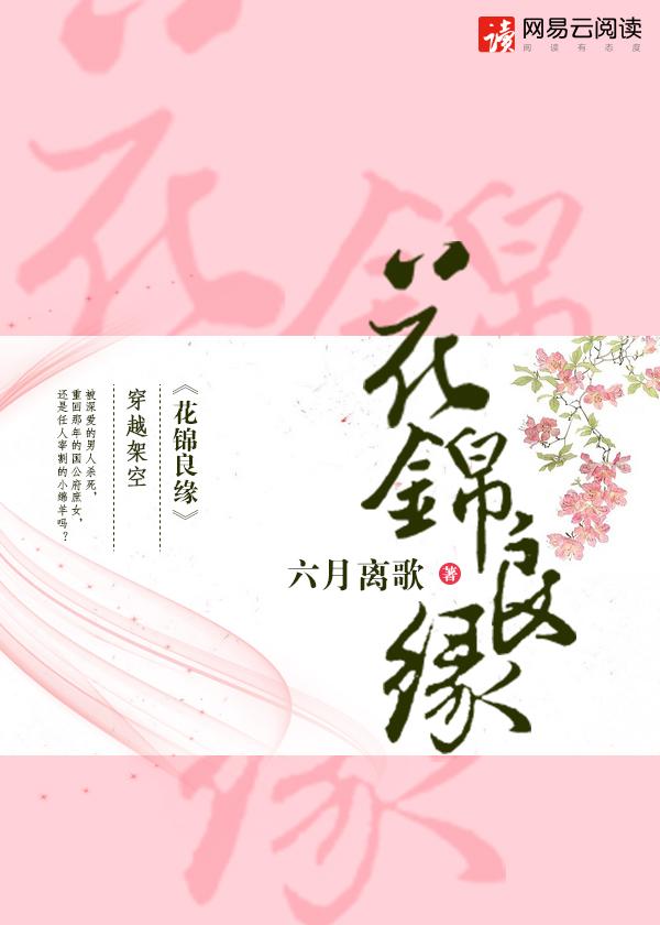 花锦良缘