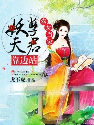 农女当家，妖孽夫君靠边站