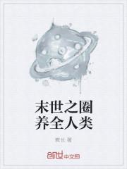 丧尸统治全人类