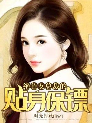 绝色女总裁的贴身保镖