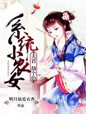 系统小农女：夫君，劫个色