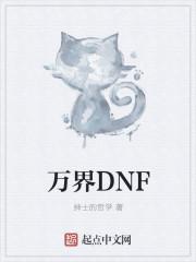 万界DNF