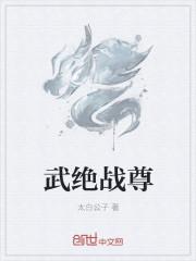 武绝战尊