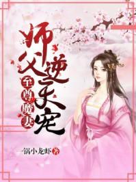 至尊魔妻：师父，逆天宠