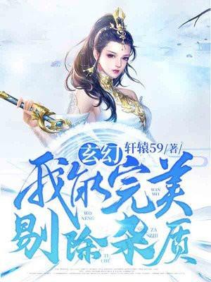 玄幻：我能完美剔除杂质