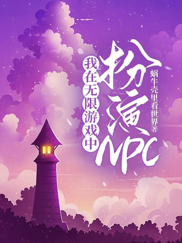 我在无限游戏中扮演NPC