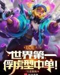 LOL：世界第一俘虏型中单！