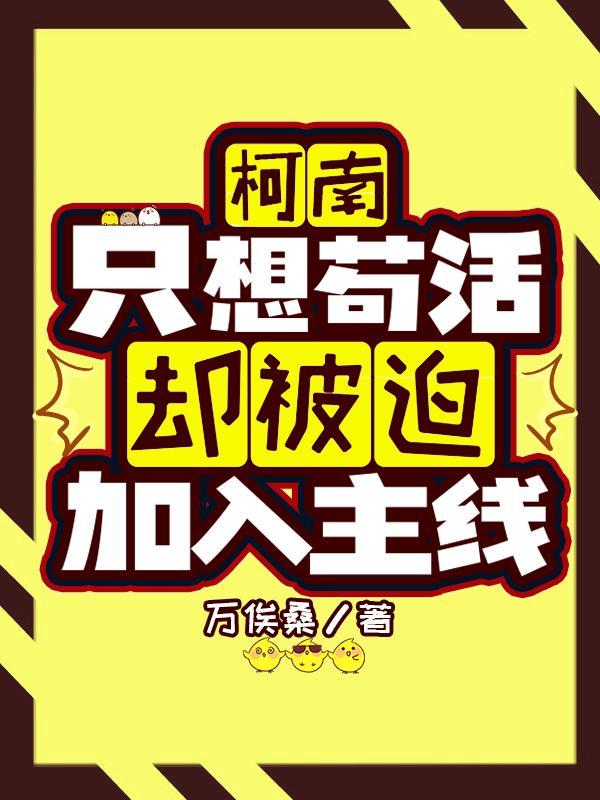 【柯南】只想苟活却被迫加入主线